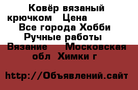 Ковёр вязаный крючком › Цена ­ 15 000 - Все города Хобби. Ручные работы » Вязание   . Московская обл.,Химки г.